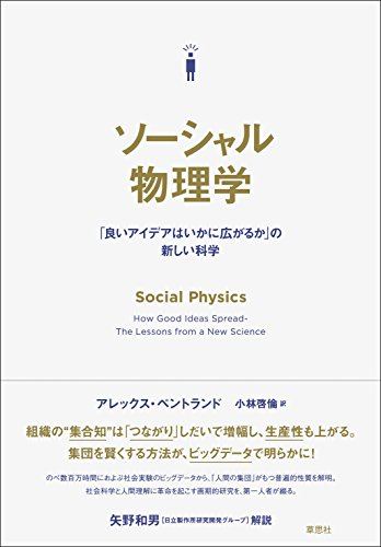 『ソーシャル物理学』書評・要約の書影