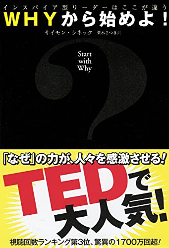 WHYから始めよ!の書影