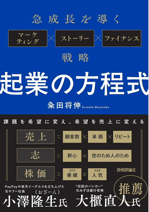 『起業の方程式 ~急成長を導くマーケティング×ストーリー×ファイナンス戦略~』書評・要約の書影