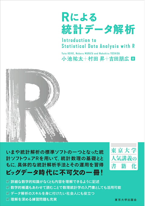 『Rによる統計データ解析』書評・要約の書影