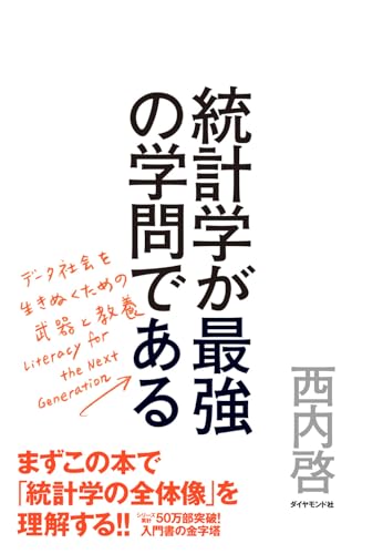 統計学が最強の学問であるの書影