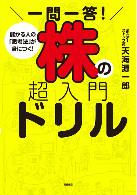 『一問一答!株の超入門ドリル : 儲かる人の「思考法」が身につく!』書評・要約の書影