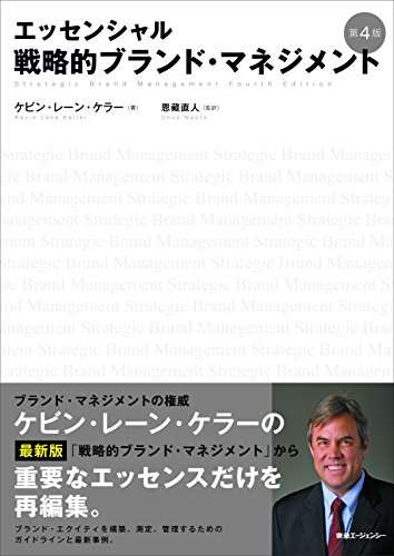 『エッセンシャル戦略的ブランド・マネジメント 第4版』書評・要約の書影