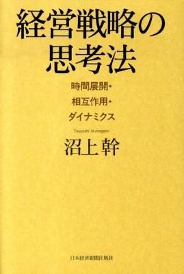 経営戦略の思考法の書影