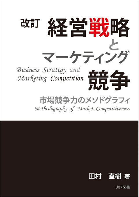 『改訂 経営戦略とマーケティング競争 : 市場競争力のメソドグラフィ』書評・要約の書影