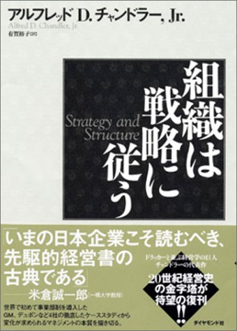 『組織は戦略に従う』書評・要約の書影