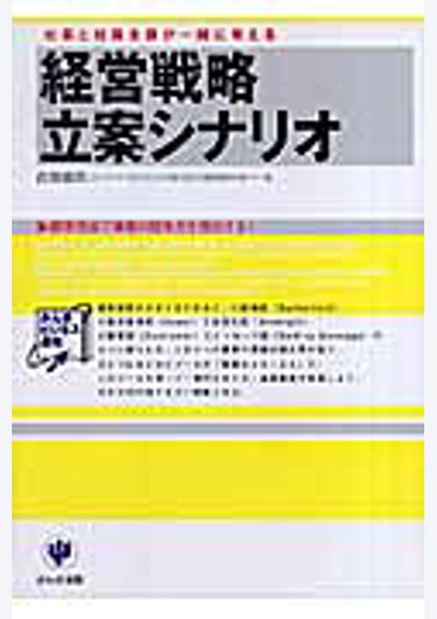 『経営戦略立案シナリオ』書評・要約の書影
