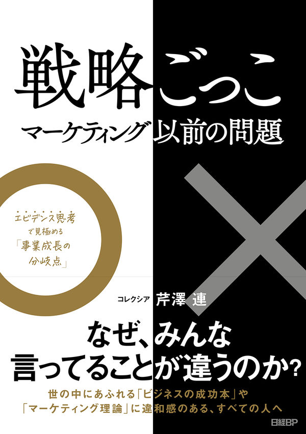 戦略ごっこ―マーケティング以前の問題の書影