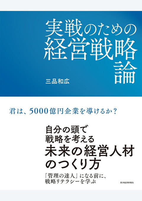 『実戦のための経営戦略論』書評・要約の書影
