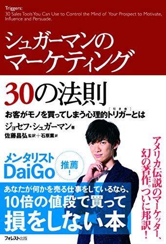 『シュガーマンのマーケティング30の法則』書評・要約の書影