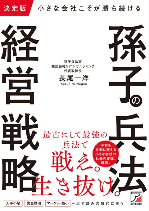 『決定版 小さな会社こそが勝ち続ける 孫子の兵法経営戦略』書評・要約の書影