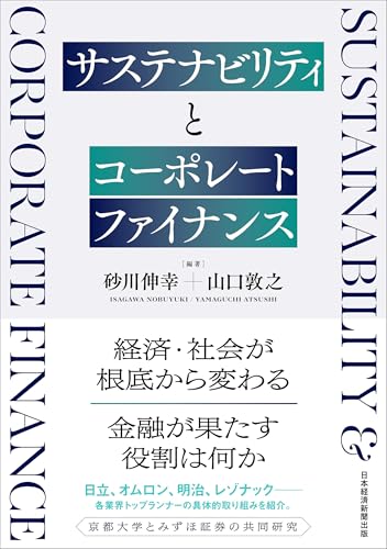 『サステナビリティとコーポレートファイナンス』書評・要約の書影