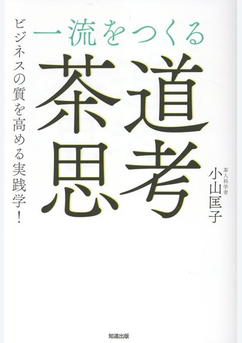 『一流をつくる「茶道思考」 ビジネスの質を高める実践学!』書評・要約の書影