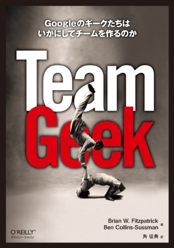『Team Geek Googleのギークたちはいかにしてチームを作るのか』書評・要約の書影