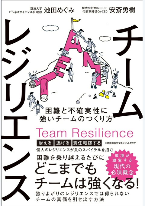 『チームレジリエンス』書評・要約の書影