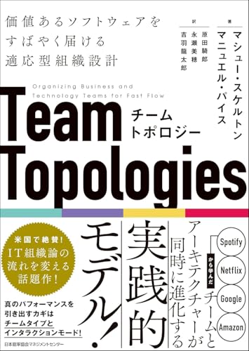 チームトポロジーの書影