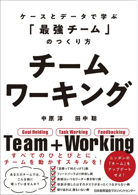 『チームワーキング』書評・要約の書影