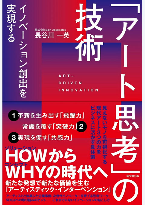『「アート思考」の技術 : イノベーション創出を実現する』書評・要約の書影