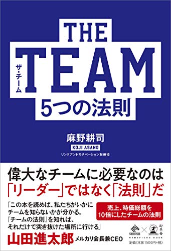 『THE TEAM 5つの法則』書評・要約の書影