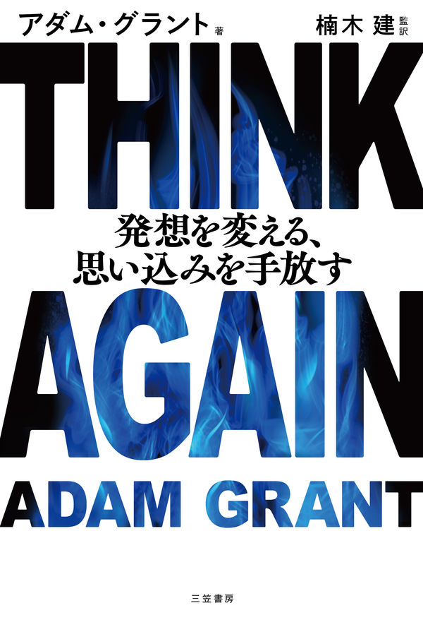 THINK AGAIN 発想を変える、思い込みを手放すの書影