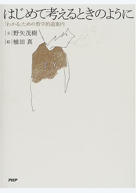 『はじめて考えるときのように』書評・要約の書影