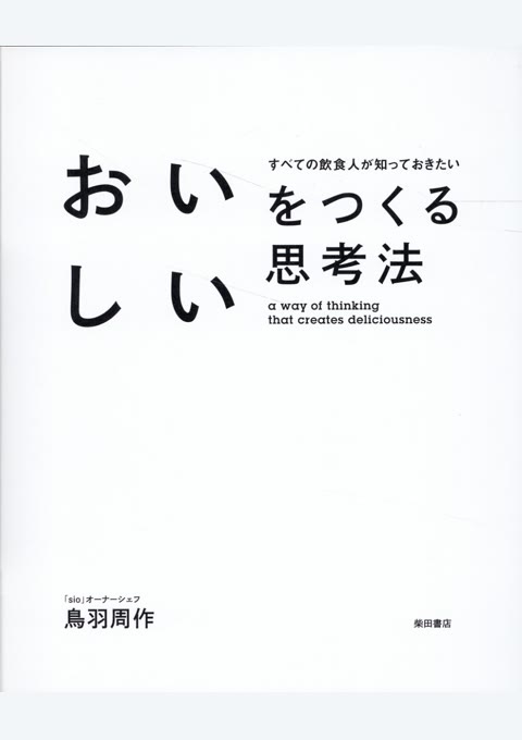 『おいしいをつくる思考法 = a way of thinking that creates deliciousness : すべての飲食人が知っておきたい』書評・要約の書影