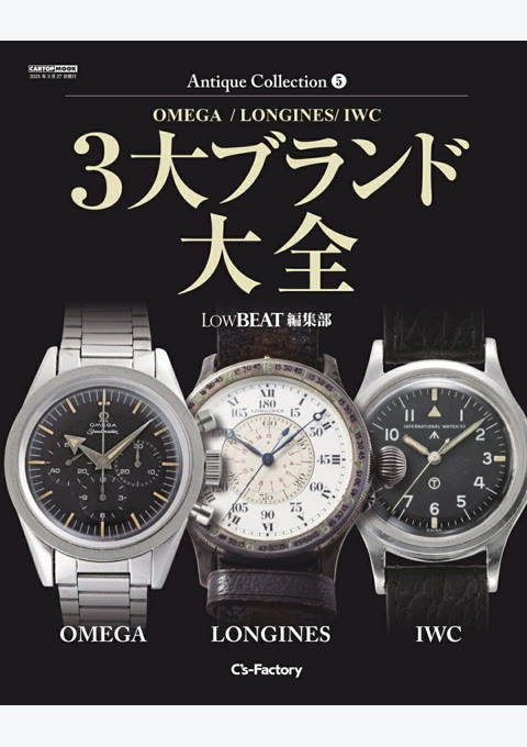 『Antique Collection 5 3大ブランド大全【OMEGA / LONGINES / IWC】』書評・要約の書影