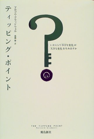 『ティッピング・ポイント』書評・要約の書影