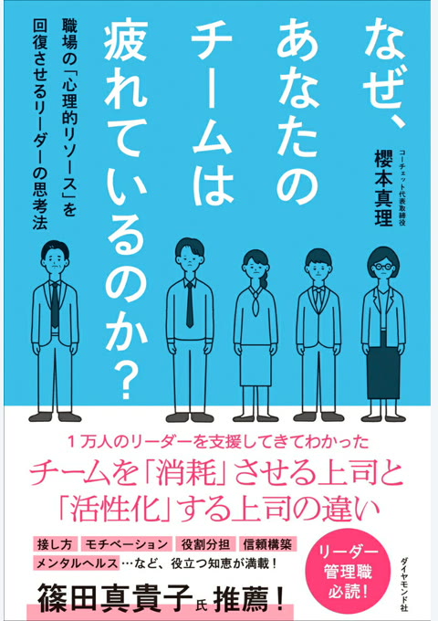『なぜ、あなたのチームは疲れているのか?』書評・要約の書影
