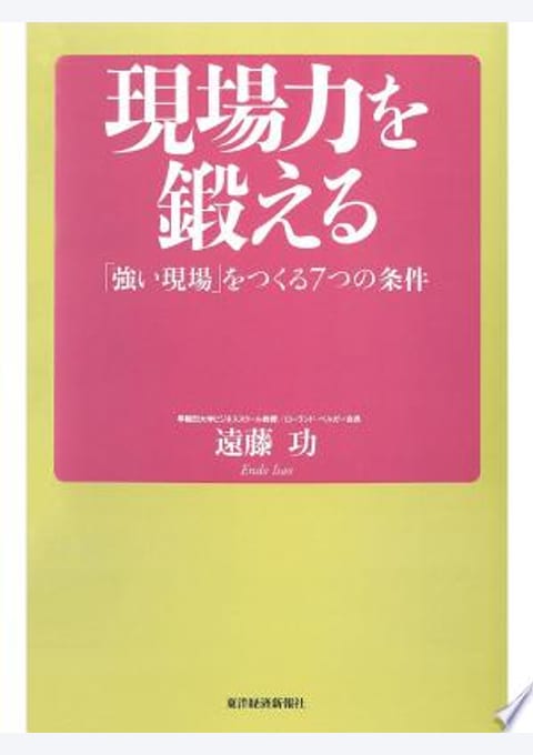 『現場力を鍛える』書評・要約の書影