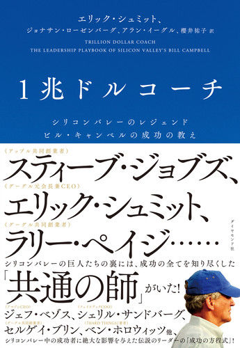 『1兆ドルコーチ』書評・要約の書影