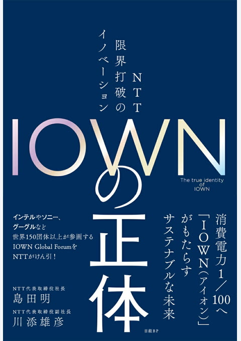 『IOWNの正体 NTT 限界打破のイノベーション』書評・要約の書影