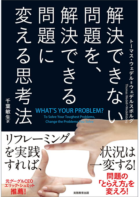 『解決できない問題を、解決できる問題に変える思考法』書評・要約の書影