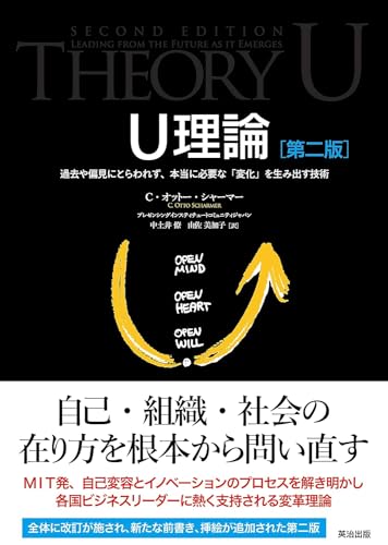 『U理論 第二版 過去や偏見にとらわれず、本当に必要な変化を生み出す技術』書評・要約の書影