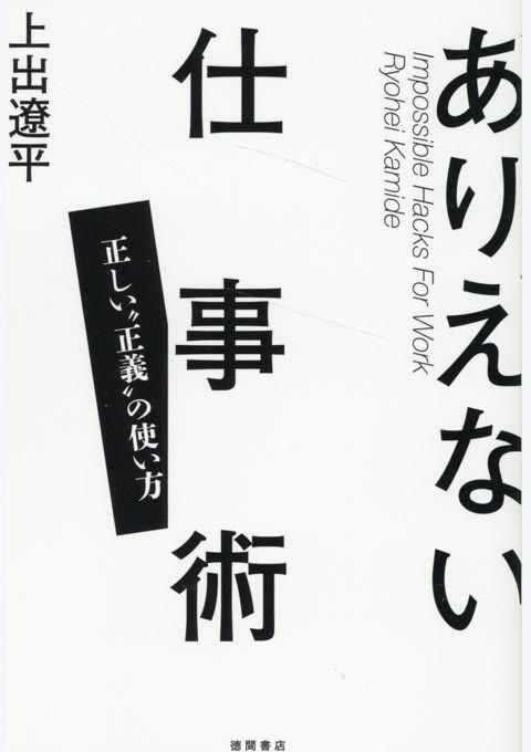 『ありえない仕事術 = Impossible Hacks For Work : 正しい"正義"の使い方』書評・要約の書影