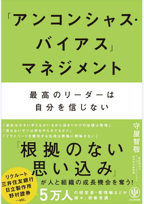 『「アンコンシャス・バイアス」マネジメント』書評・要約の書影
