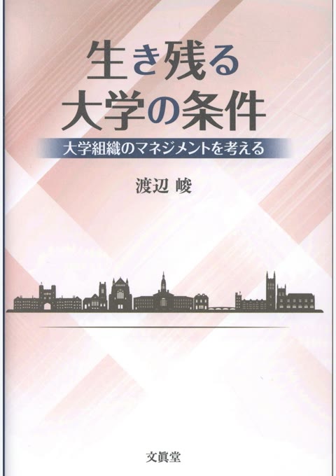 『生き残る大学の条件 : 大学組織のマネジメントを考える』書評・要約の書影