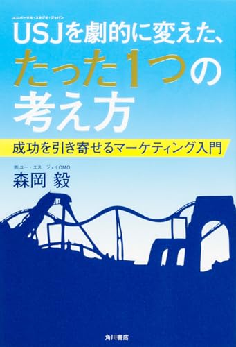 USJを劇的に変えた、たった1つの考え方の書影