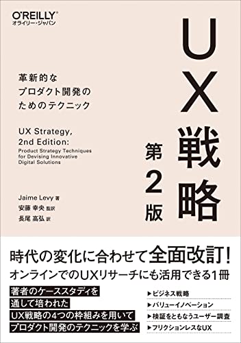 『UX戦略 第2版』書評・要約の書影