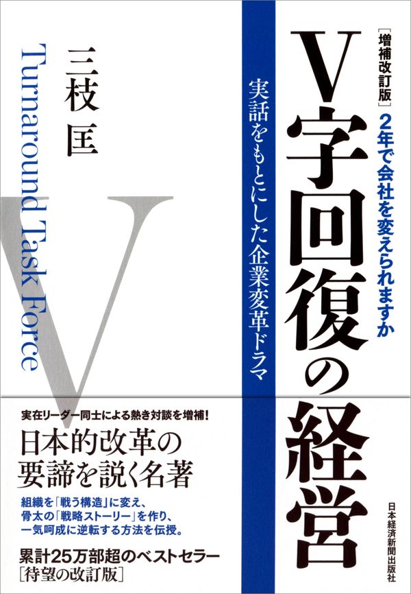V字回復の経営の書影