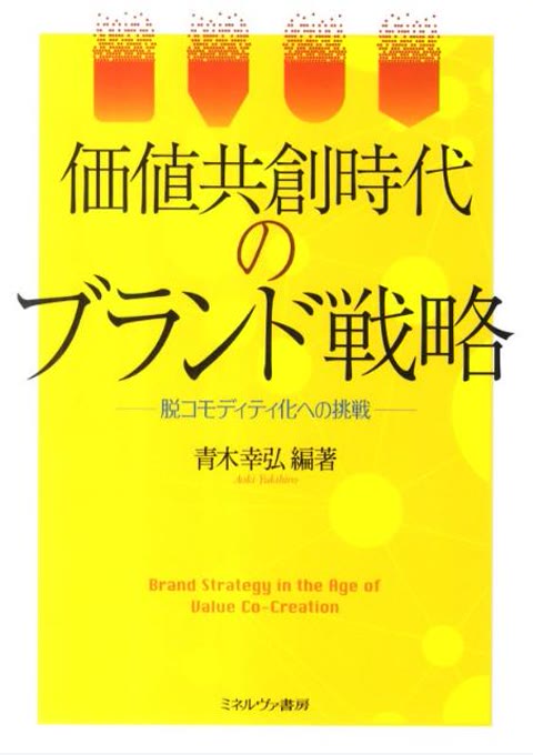 『価値共創時代のブランド戦略』書評・要約の書影