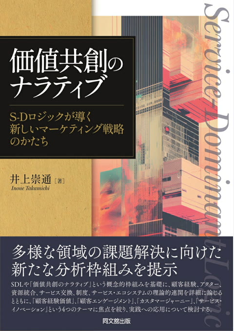 『価値共創のナラティブ : S-Dロジックが導く新しいマーケティング戦略のかたち』書評・要約の書影