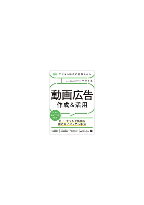 『デジタル時代の実践スキル 動画広告 作成&活用』書評・要約の書影