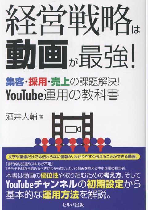 『経営戦略は動画が最強! 集客・採用・売上の課題解決! YouTube運用の教科書』書評・要約の書影