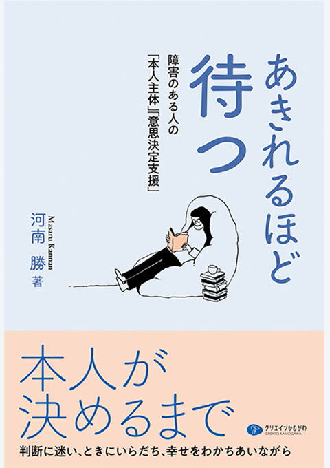 『あきれるほど待つ : 障害のある人の「本人主体」「意思決定支援」』書評・要約の書影