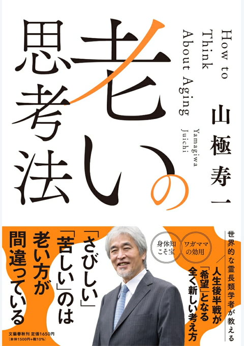 『老いの思考法』書評・要約の書影