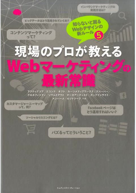 『現場のプロが教えるWebマーケティングの最新常識』書評・要約の書影