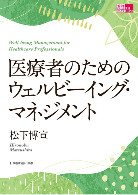 『医療者のためのウェルビーイング・マネジメント』書評・要約の書影