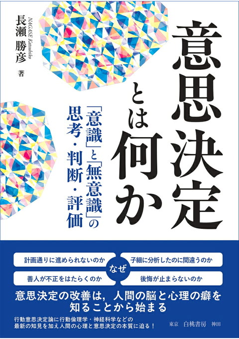 『意思決定とは何か : 「意識」と「無意識」の思考・判断・評価』書評・要約の書影