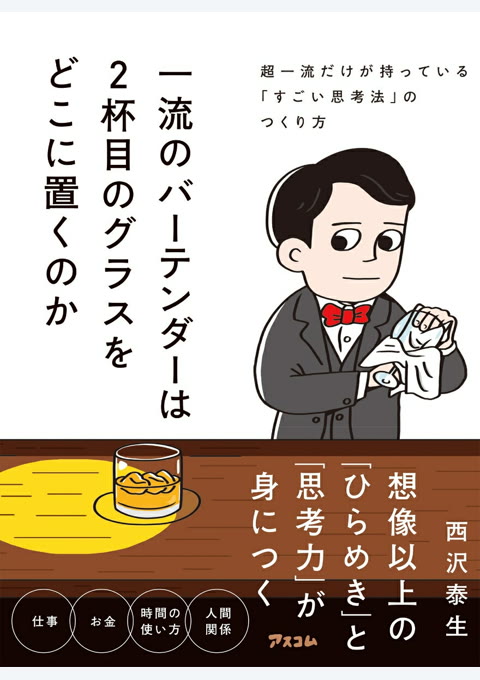『一流のバーテンダーは2杯目のグラスをどこに置くのか 超一流だけが持っている「すごい思考法」のつくり方』書評・要約の書影